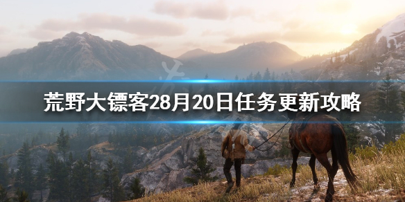 荒野大镖客28月20日任务是什么 8月20日任务更新攻略