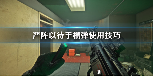 严阵以待炸弹怎么用 严阵以待手榴弹使用技巧