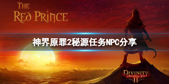 神界原罪2怎么提高秘源点数 神界原罪2如何提高秘源点数上限