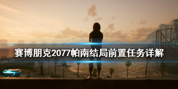 赛博朋克2077帕南结局前置任务是什么 帕南结局前置任务详解