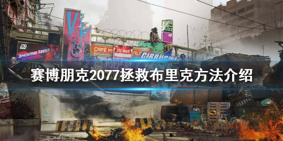赛博朋克2077布里克在哪 赛博朋克2077拯救布里克方法介绍