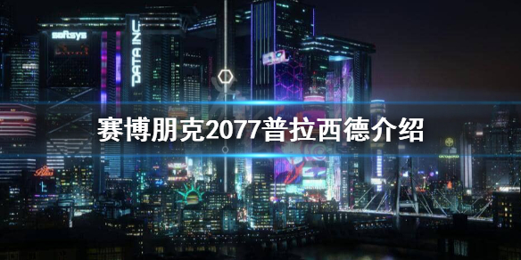 赛博朋克2077普拉西德是谁 赛博朋克2077普拉西德介绍