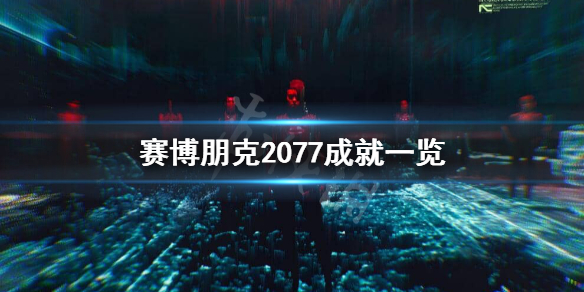 赛博朋克2077成就有什么 赛博朋克2077成就一览