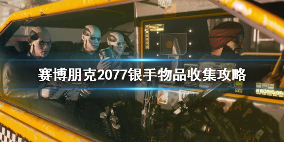 赛博朋克2077you are breathtaking怎么完成 银手物品收集