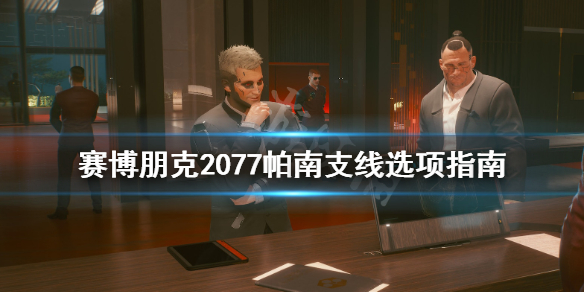 赛博朋克2077帕南支线怎么过 赛博朋克2077帕南支线选项指南