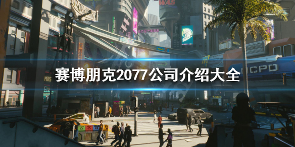 赛博朋克2077公司介绍大全 赛博朋克2077公司集团资料一览 创伤小组