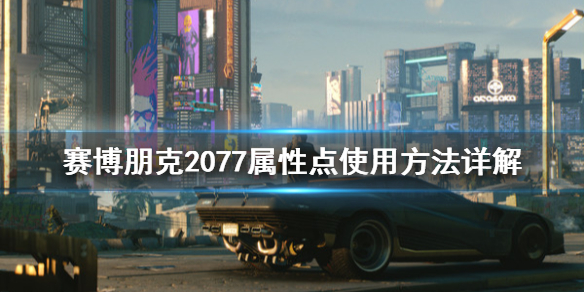 赛博朋克2077属性点怎么安排 属性点使用方法详解