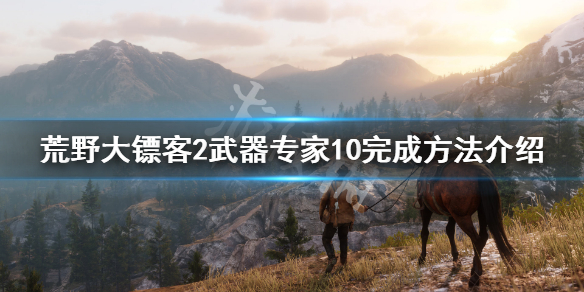 荒野大镖客2武器专家10怎么做（荒野大镖客2武器专家10杀了没反应）