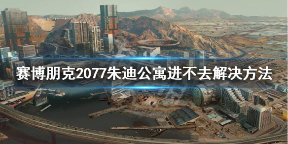 赛博朋克2077朱迪公寓怎么进（赛博朋克2077去朱迪公寓）