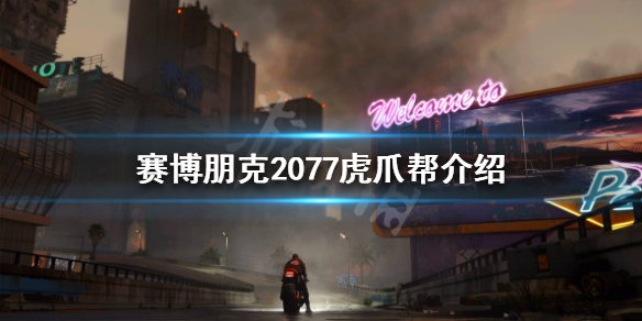 赛博朋克2077虎爪帮是什么 赛博朋克2077虎爪帮介绍