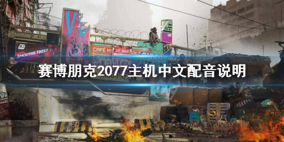 赛博朋克2077主机有中文配音吗 赛博朋克2077主机中文配音