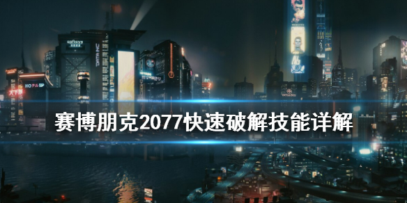 赛博朋克2077快速破解怎么用（赛博朋克2077快速破解用不了）