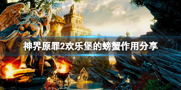 神界原罪2欢乐堡的螃蟹有什么用 神界原罪2鲨鱼和螃蟹