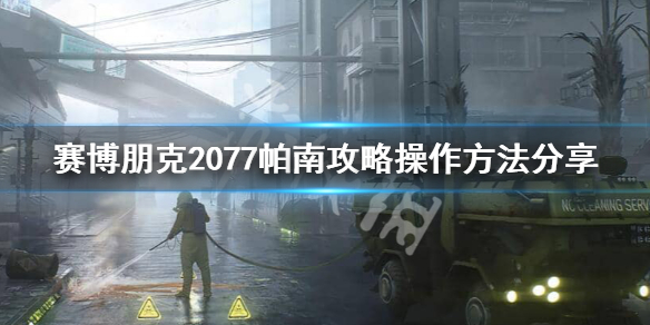 赛博朋克2077攻略帕南怎么做 帕南攻略操作方法分享