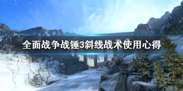 全面战争战锤3斜线战术怎么用 全面战争战锤3斜线战术使用