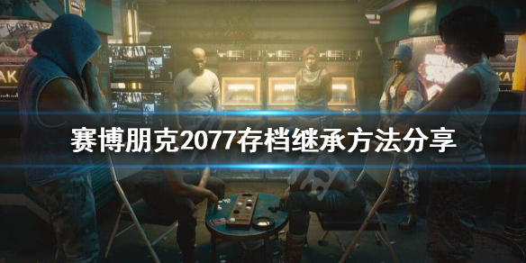 赛博朋克2077资料继承怎么操作 存档继承方法分享