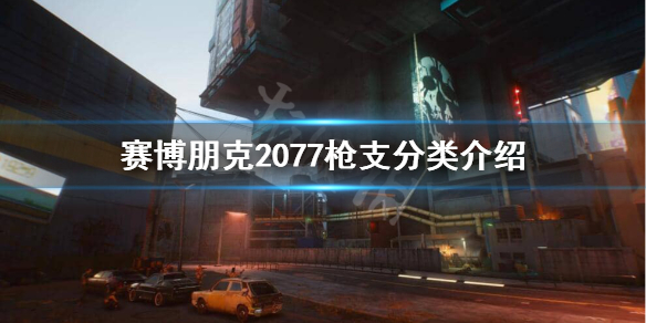 赛博朋克2077枪械都有哪些种类 赛博朋克2077枪支分类介绍