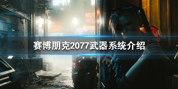 赛博朋克2077枪械类型都有哪些 赛博朋克2077武器系统介绍