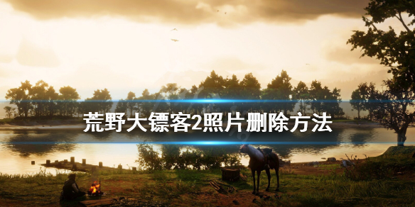 荒野大镖客2照片太多怎么办 荒野大镖客2照片删除方法