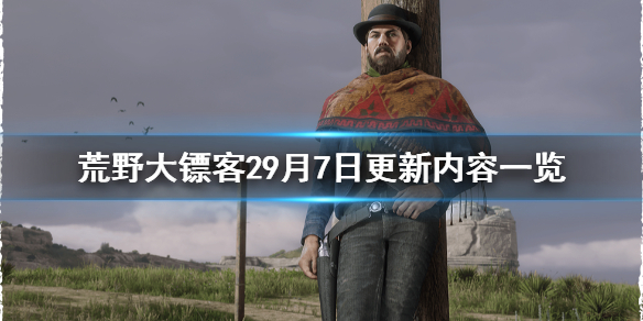 荒野大镖客29月7日更新了什么 荒野大镖客29月7日更新内容