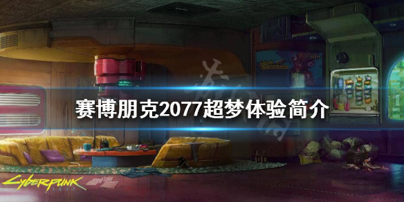 赛博朋克2077超梦体验是什么 赛博朋克2077超梦体验下一个部分