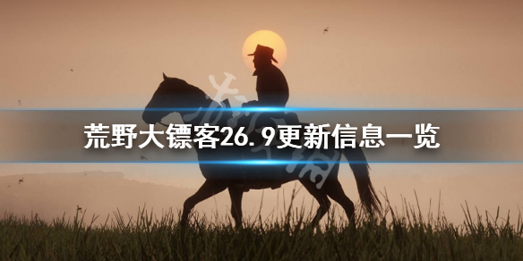 荒野大镖客26.9更新信息一览 6.9更新了哪些内容