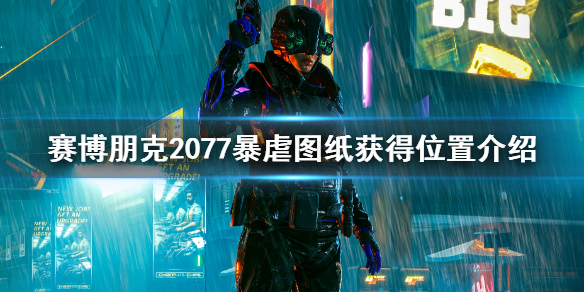 赛博朋克2077暴虐图纸在哪获取（赛博朋克2077rt风暴图纸在哪）