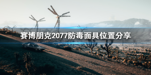 赛博朋克2077防毒面具在哪里 赛博朋克2077防毒面具位置分享