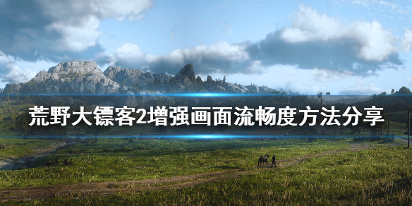 荒野大镖客2怎么增强画面流畅度 增强画面流畅度方法分享