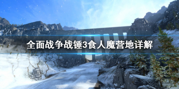 全面战争战锤3食人魔营地是什么 全面战争战锤3食人魔营地