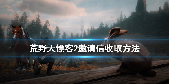 荒野大镖客2邀请信怎么收 荒野大镖客2邀请信收取方法