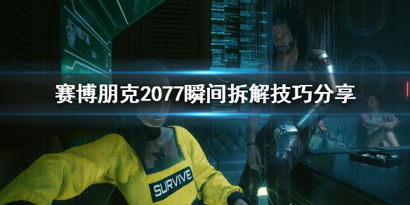 赛博朋克2077怎么瞬间拆解 赛博朋克2077瞬间拆解技巧分享