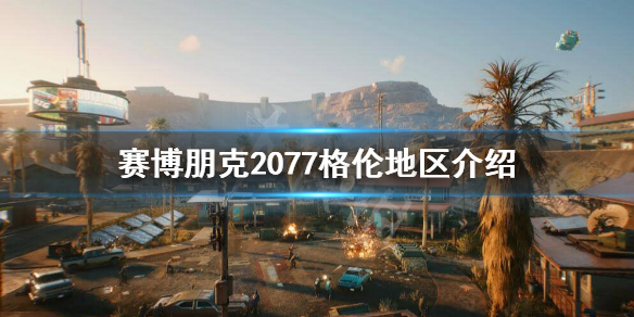 赛博朋克2077格伦地区危险吗 赛博朋克2077格伦地区介绍