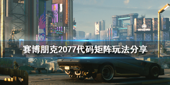 赛博朋克2077代码矩阵怎么玩 赛博朋克2077代码矩阵玩法分享