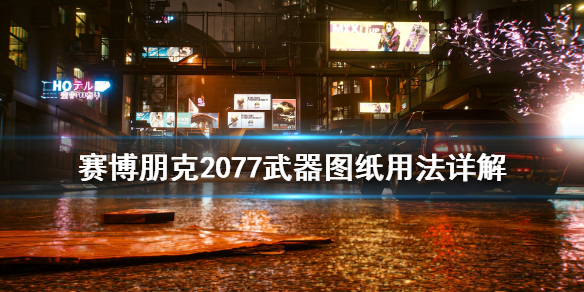 赛博朋克2077武器图纸怎么用 赛博朋克2077武器图纸用法详解