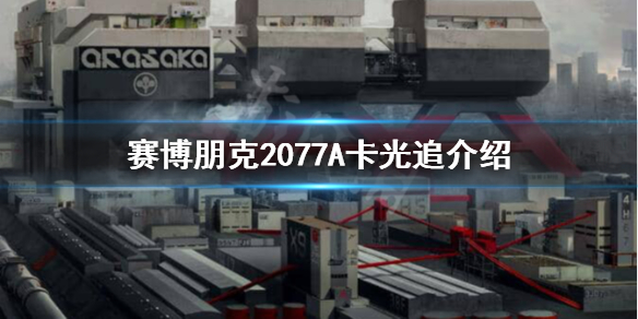 赛博朋克2077A卡光追支持吗 赛博朋克2077A卡光追介绍