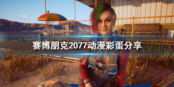 赛博朋克2077动漫彩蛋有哪些 赛博朋克2077动漫彩蛋分享