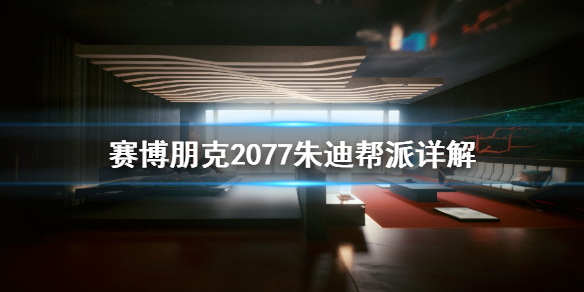 赛博朋克2077朱迪是什么帮派 赛博朋克2077朱迪帮派详解