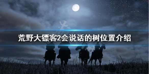 荒野大镖客2会说话的树在哪（荒野大镖客2树上的人让我走）