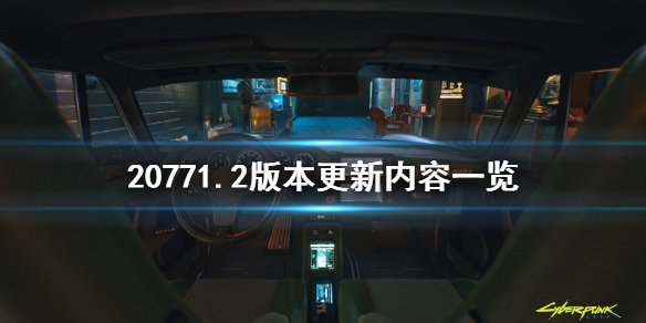 赛博朋克20771.2版本更新了什么 20771.2版本更新内容一览