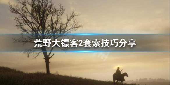 荒野大镖客2套索怎么用 荒野大镖客2套索技巧分享