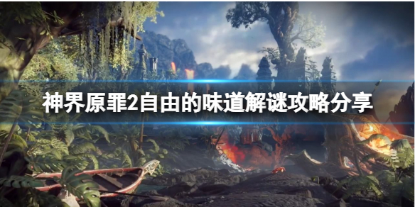 神界原罪2自由的味道门怎么开 自由的味道解谜攻略分享
