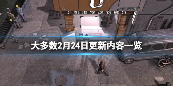 大多数2月24日更新了什么（2月24日新增）