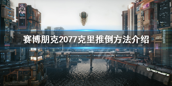 赛博朋克2077怎么和克里谈恋爱（赛博朋克2077可以和谁谈恋爱）