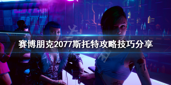 赛博朋克2077怎么攻略斯托特 2077斯托特攻略技巧分享