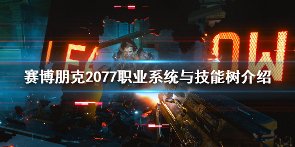 赛博朋克2077技能有哪些 赛博朋克2077职业系统与技能树介绍