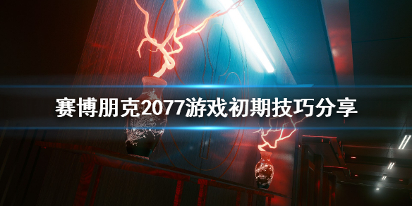 赛博朋克2077初期怎么玩 赛博朋克2077游戏初期技巧分享