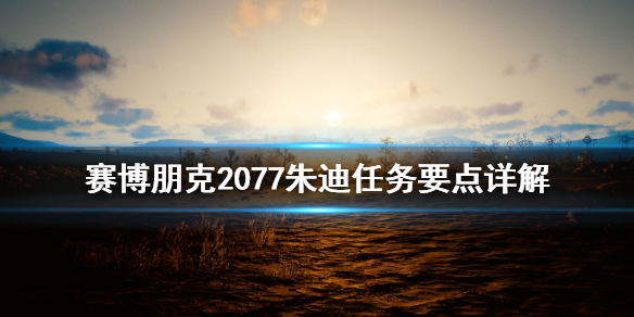 赛博朋克2077朱迪任务要点是什么（赛博朋克2077朱迪支线任务怎么触发）