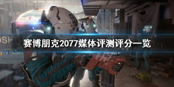 赛博朋克2077评分怎么样 赛博朋克2077媒体评测评分一览