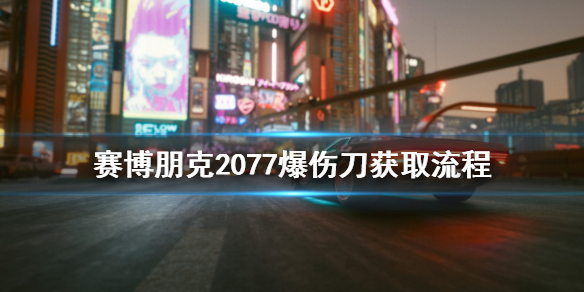 赛博朋克2077爆伤刀怎么拿 赛博朋克2077怎么用刀